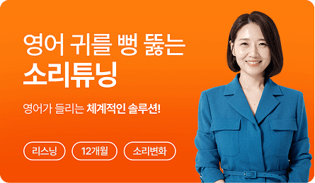 [리스닝+발음교정 과정] 소리튜닝
