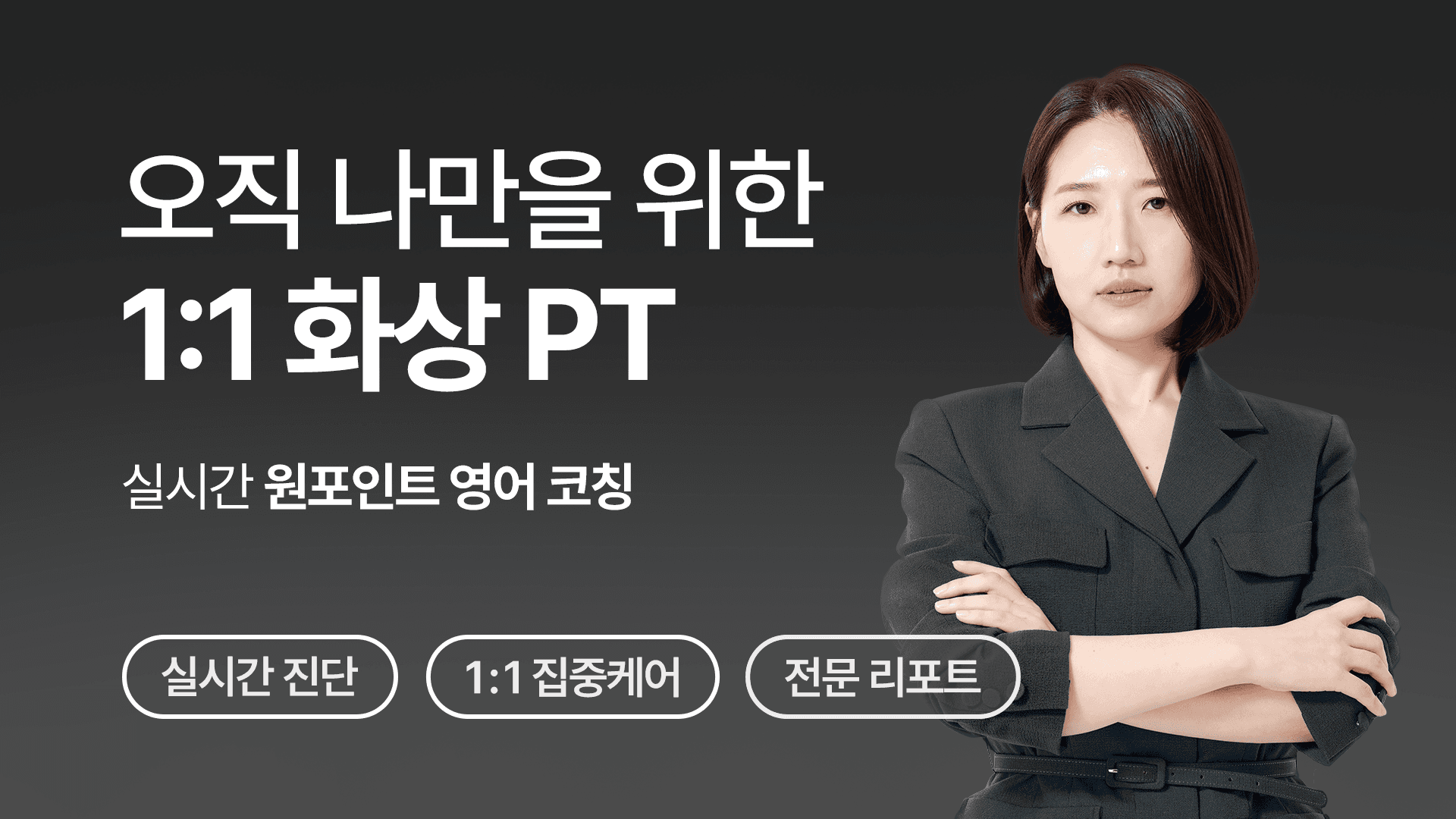 [소리튜닝] 1:1 화상 PT (4회)