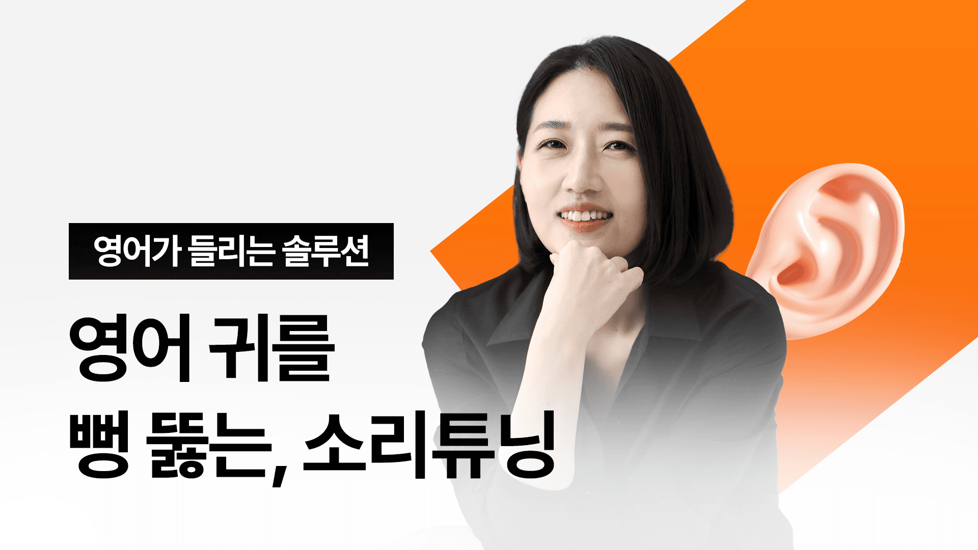 [🔥영어 막귀 탈출 1위] 아는 단어인데 안 들린다면? - 소리튜닝 + 1:1 PT