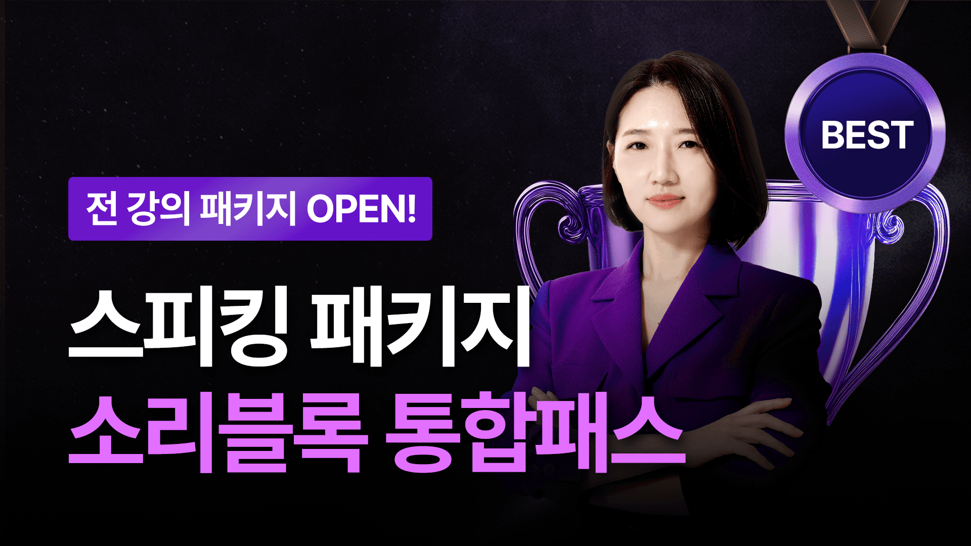 [스피킹 패키지] 소리블록 통합 패스