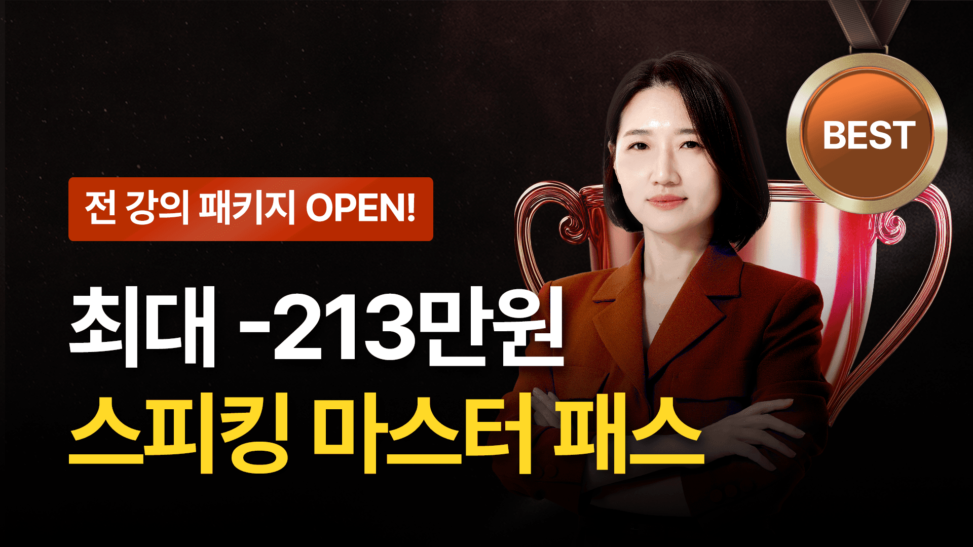 [🔥베스트셀러] 스피킹 마스터 패스 - 전강의 소장 & 부트캠프 5주 영어 마스터