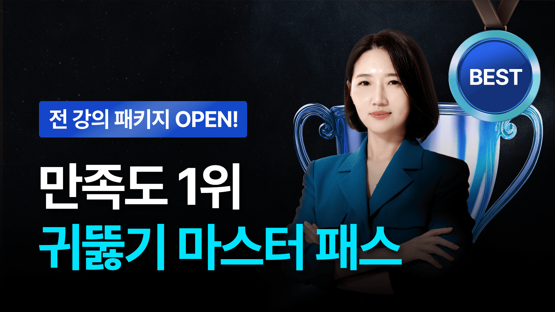 [🏆만족도 1위] 귀뚫기 마스터 패스 - 전강의 소장 & 코치 1:1 밀착 케어