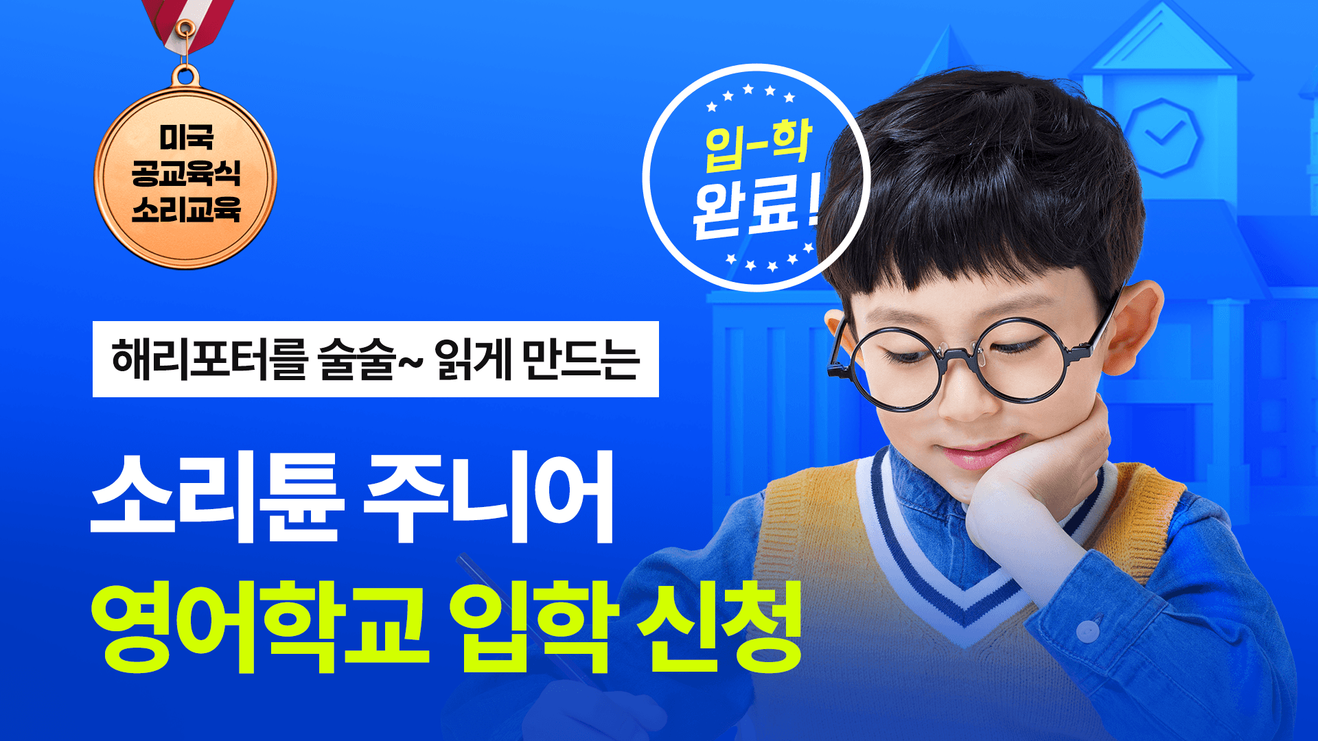 [🔥신입생 모집] 집에서 배우는 미국 공교육 커리큘럼 - 소리튠 주니어 영어학교