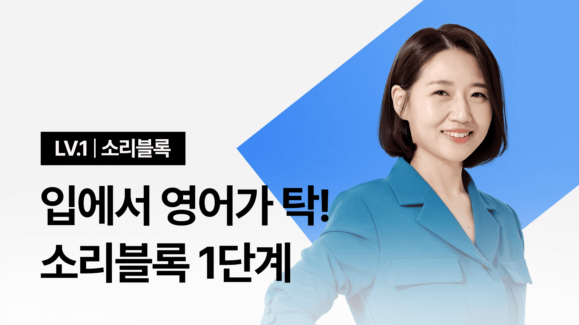 [🔥영어 왕초보 입문 1위] 소리블록 1단계 - 한 문장도 안 나오는 분들 주목!