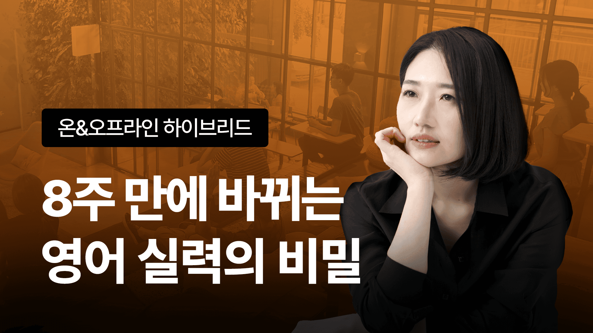 🚨선착순 20명 | 8주 뒤 완전히 바뀌는 ‘오프라인 몰입반 7기’ (완강률 100%)