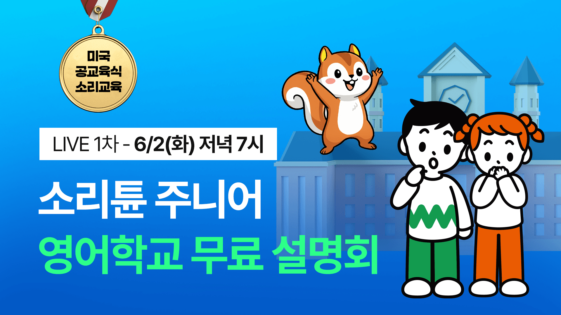 [🎁선착순 무료] 주니어 영어학교 설명회 - 우리 아이 영어 평생 가는 진짜 방법