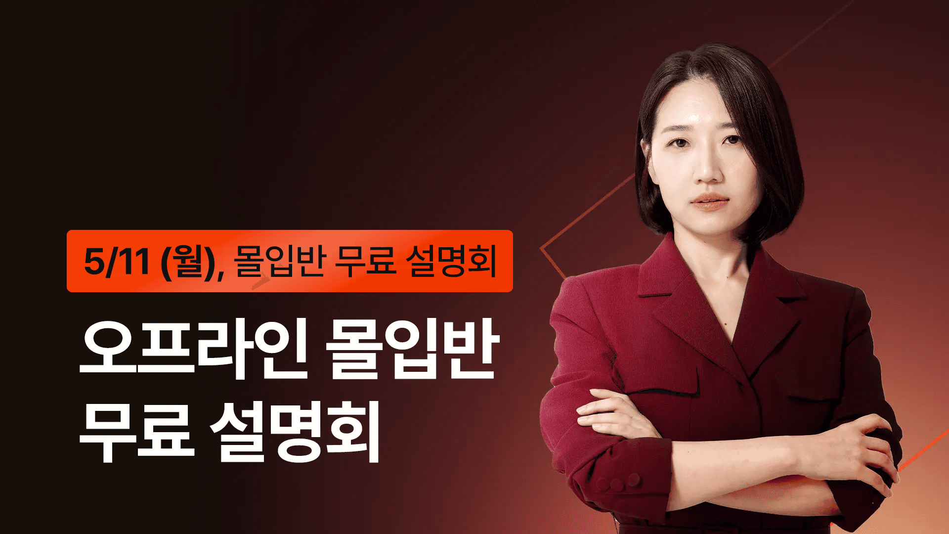 [🎁무료/7기 한정] 8주 만에 바뀌는 영어 실력의 비밀 - 오프라인 몰입반 설명회
