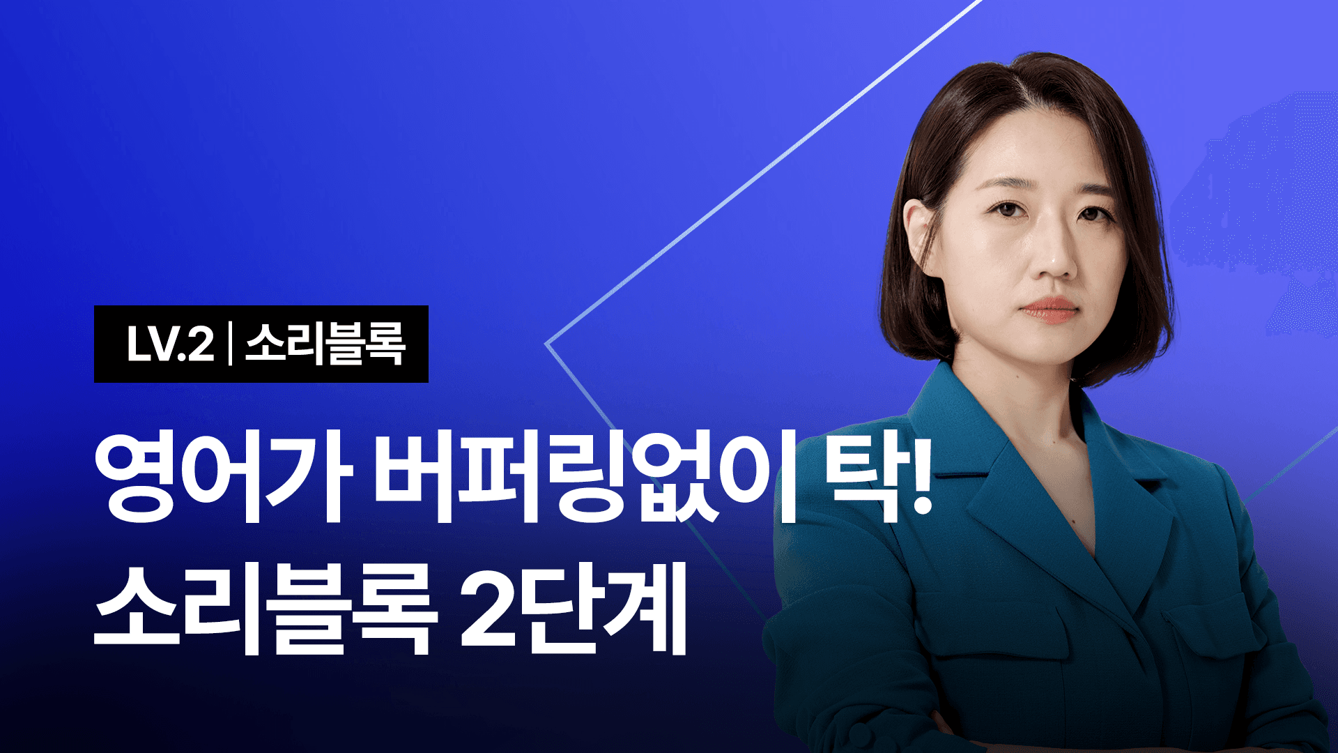 [스피킹 중급 필수] 소리블록 2단계 - 원어민처럼 길게 술술 말하기