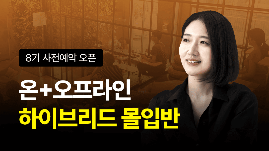 [8기 오픈 알림 신청] 온+오프라인 하이브리드 몰입반 - 사전 대기 신청