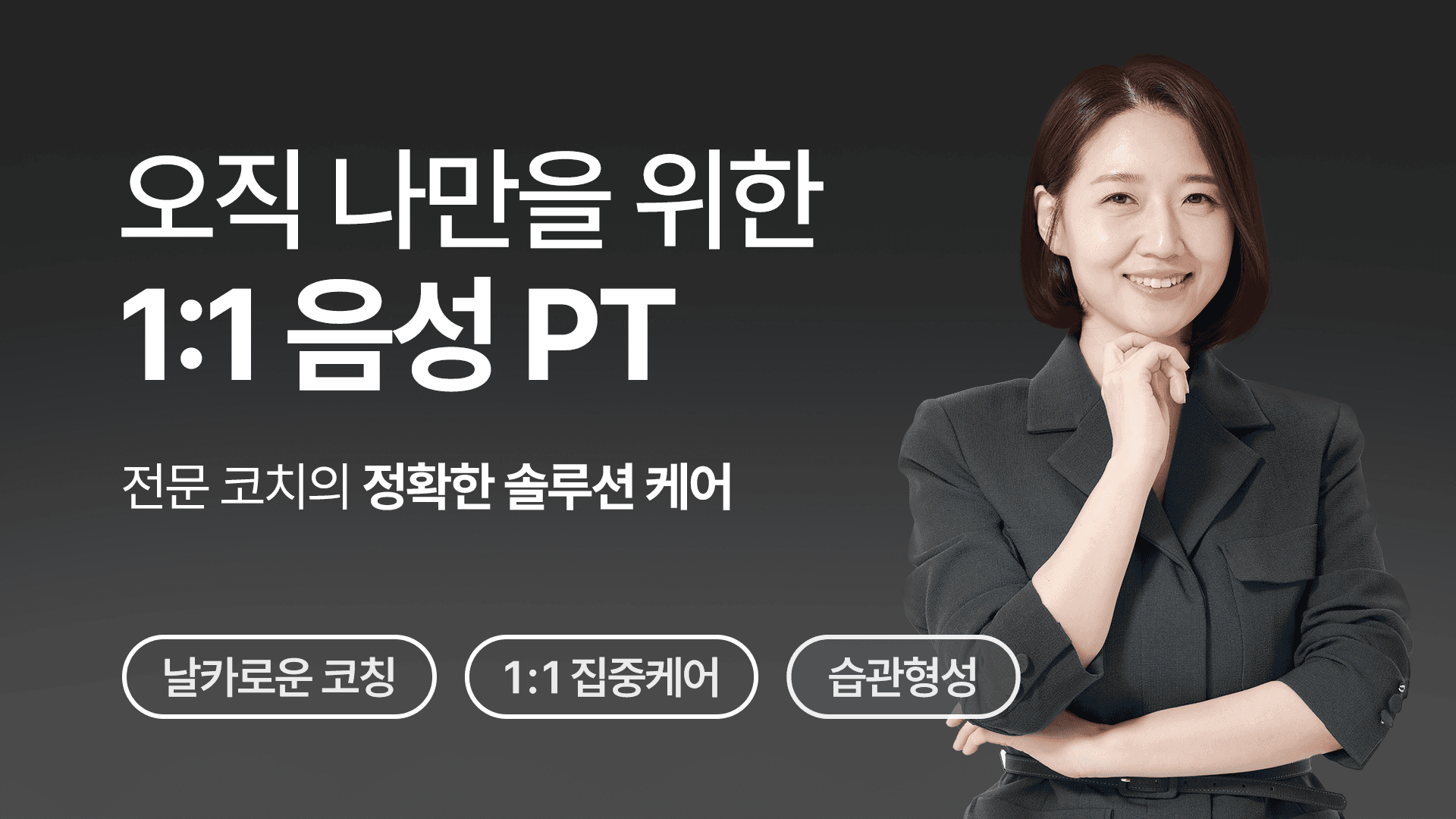 [소리튜닝] 1:1 음성 PT (4주)