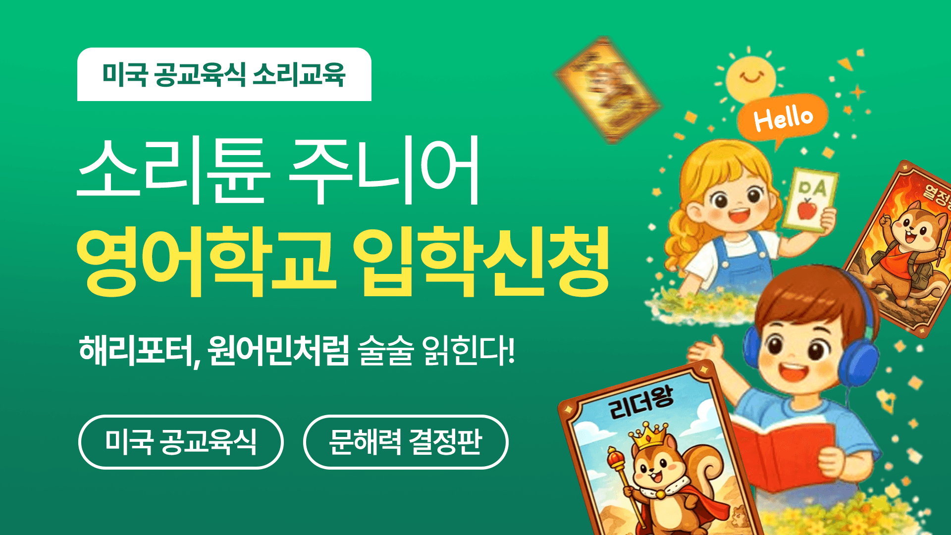 [미국 공교육식 커리큘럼] 소리튠 주니어 영어학교