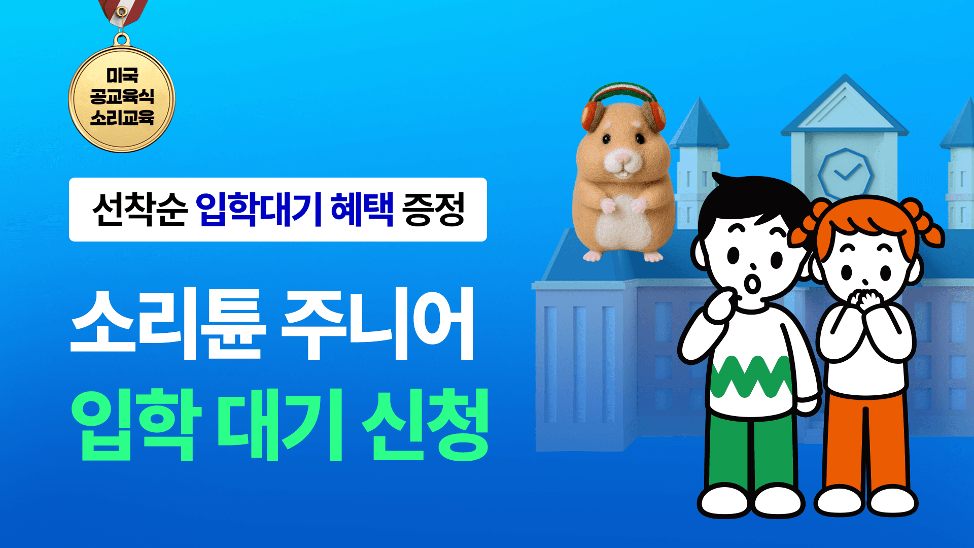 [🔥초등 모집] 집에서 배우는 미국 공교육 커리큘럼 - 소리튠 주니어 영어학교