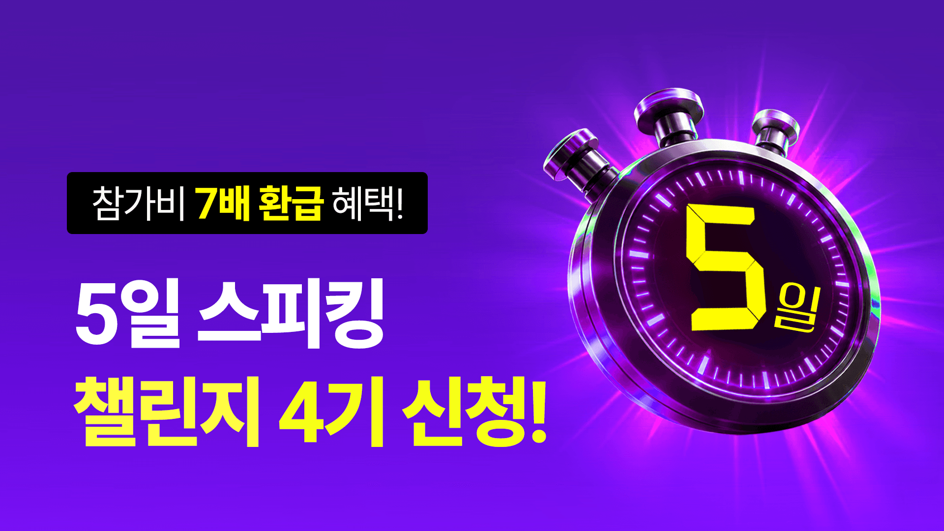 [최대 7배 환급🔥] 작심5일 스피킹 챌린지 (선착순)