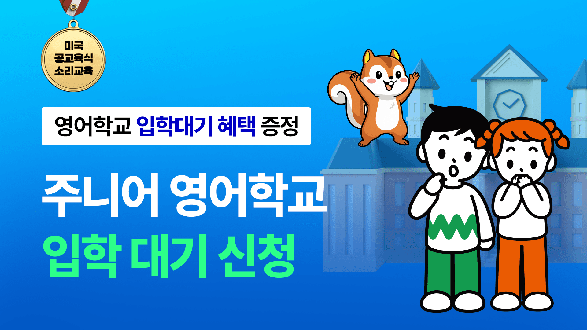 [🎁선착순 한정] 주니어 영어학교 입학 대기 신청