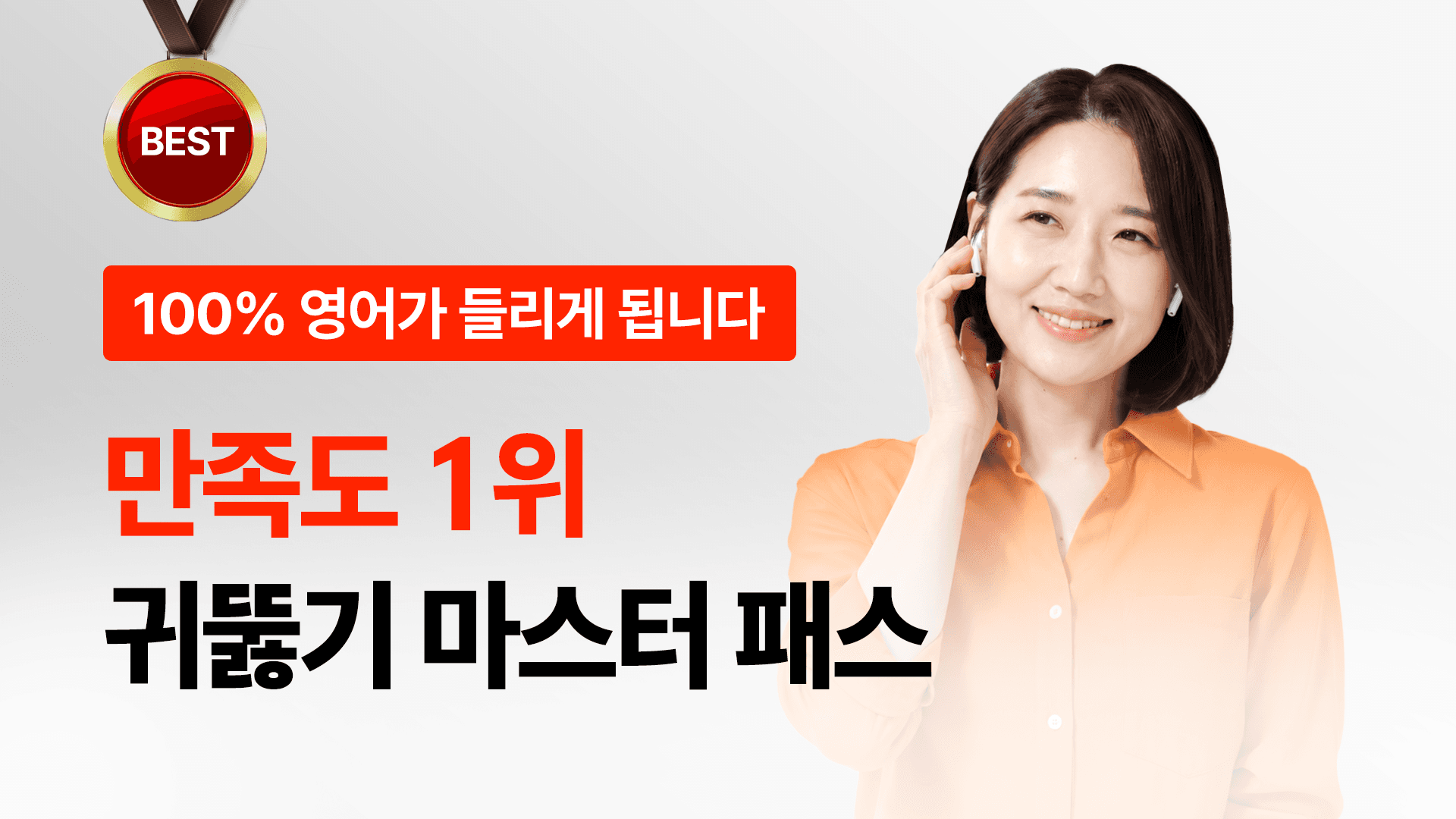 [🏆만족도 1위] 귀뚫기 마스터 패스 - 전강의(정규) 수강 & 코치 1:1 케어