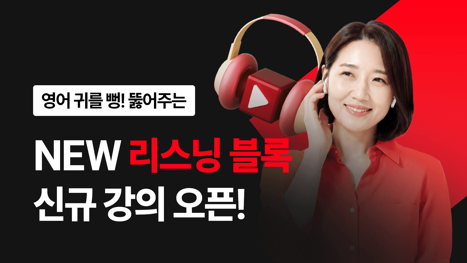 🎧 리스닝 블록 1단계 VOD