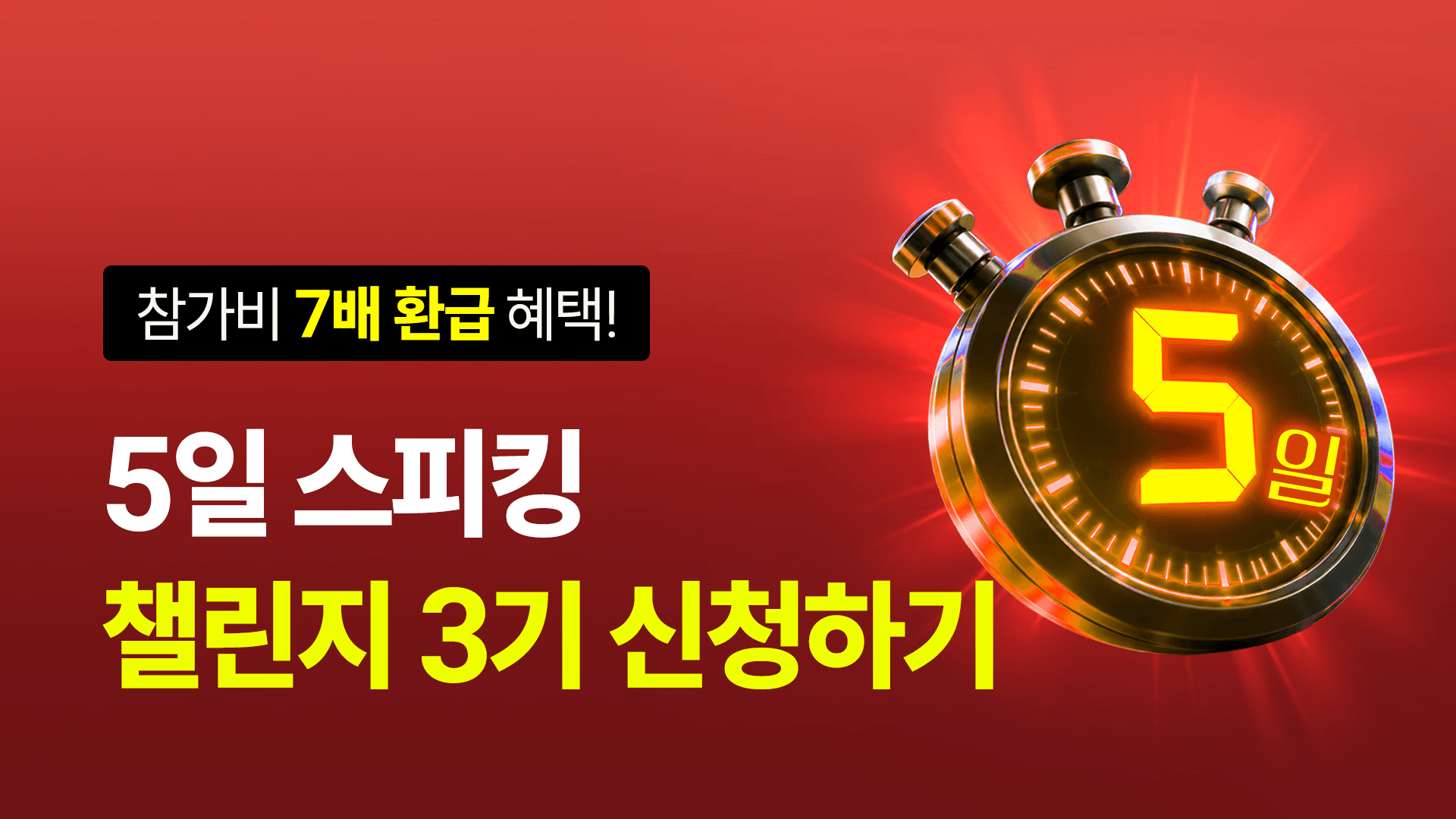 [최대 7배 환급🔥] 작심5일 스피킹 챌린지 (선착순)