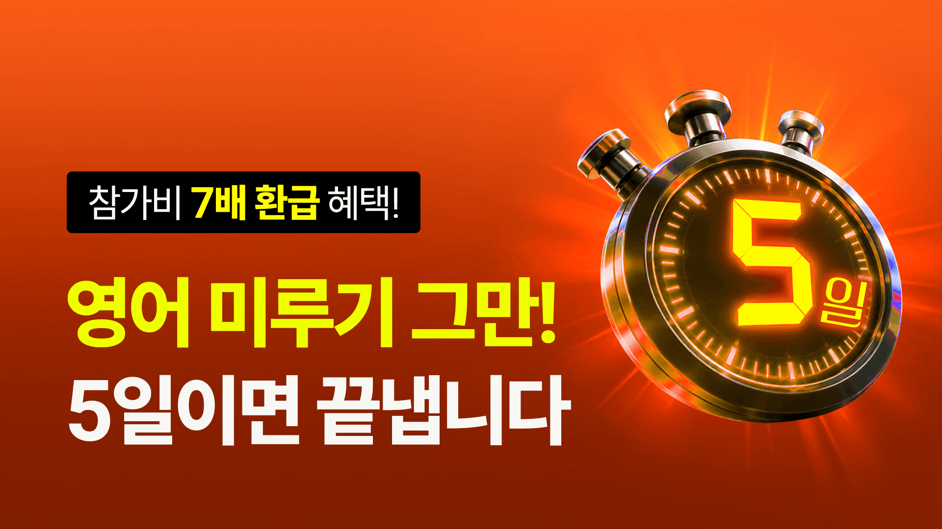 [최대 7배 환급🔥] 작심5일 스피킹 챌린지 (선착순)