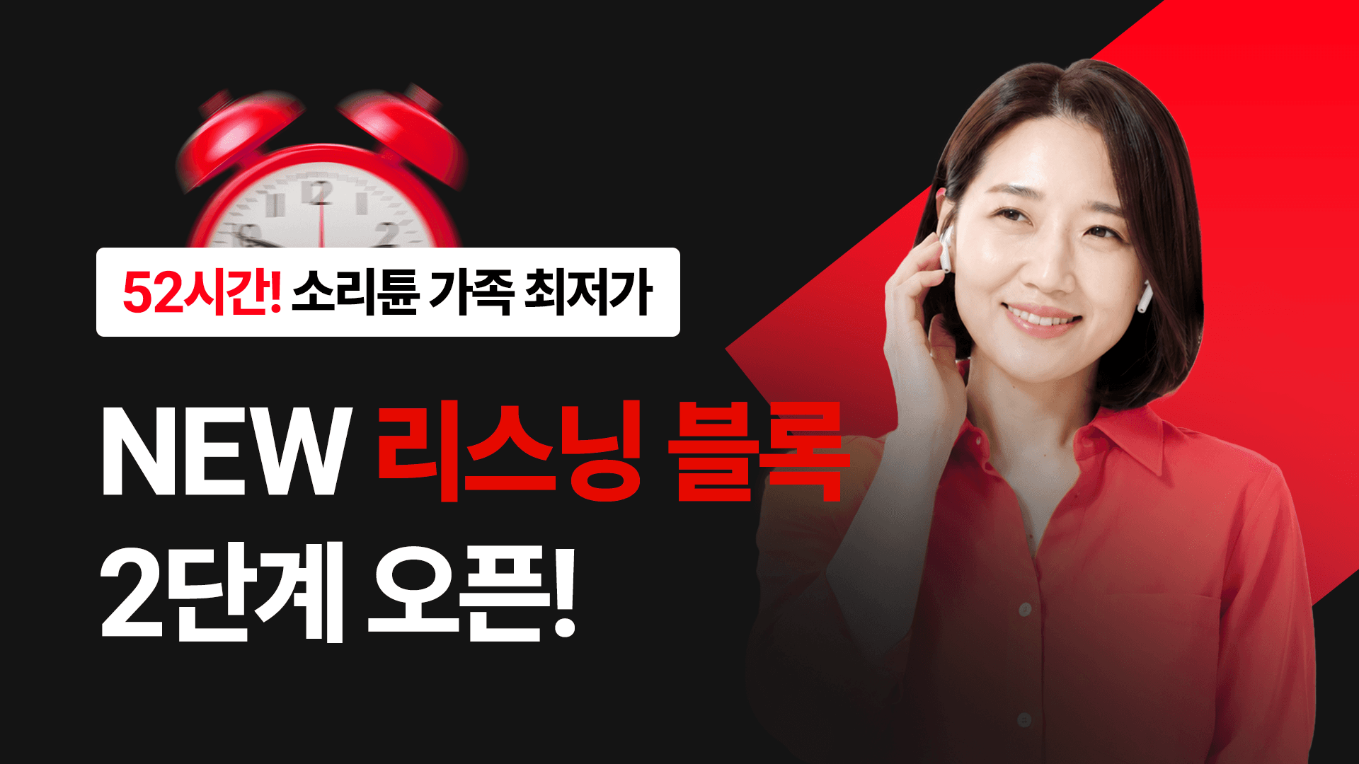 [🔥52시간 오픈 특가] NEW 리스닝 블록 2단계 출시 - 원어민 티키타카편