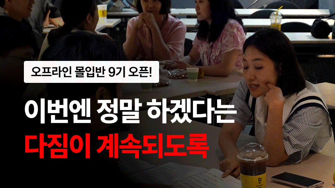 선착순 20명 | 8주 뒤 완전히 바뀌는 ‘온+오프라인 몰입반’ (완강률 100%)