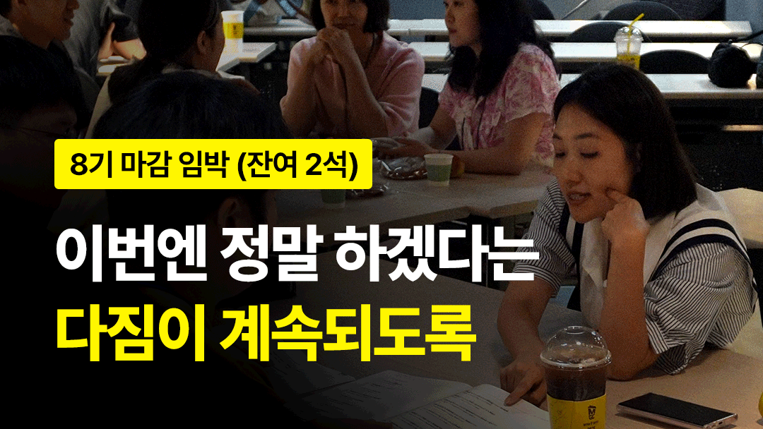 선착순 20명 | 8주 뒤 완전히 바뀌는 ‘온+오프라인 몰입반 8기’ (완강률 100%)