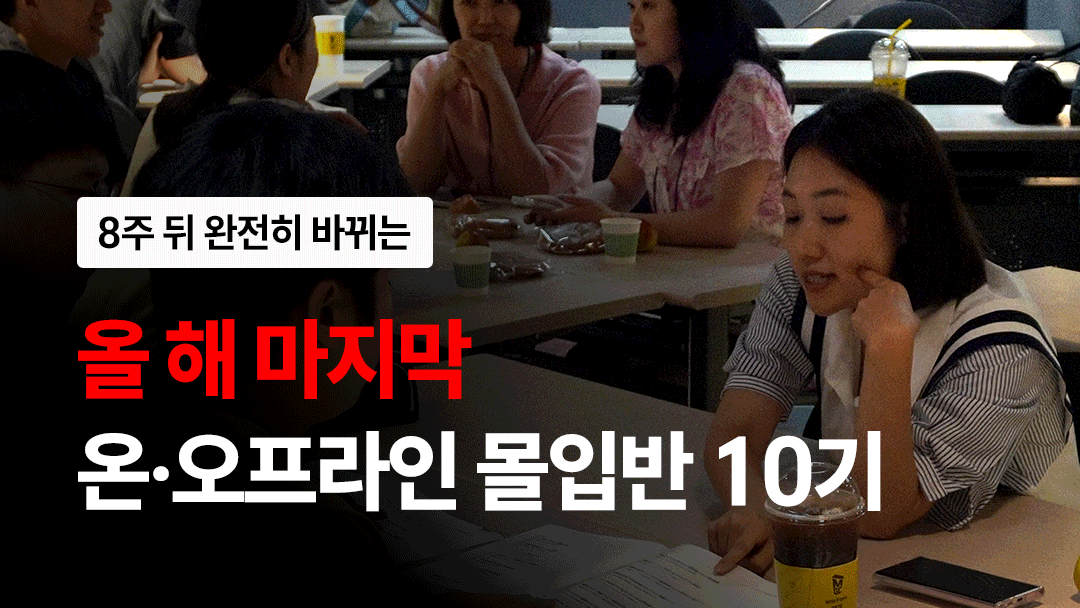 선착순 20명 | 8주 뒤 완전히 바뀌는 ‘온+오프라인 몰입반’ (완강률 100%)
