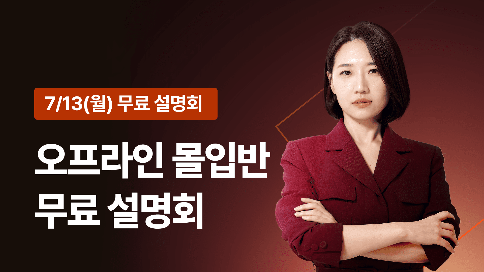 [🎁무료/8기 한정] 8주 만에 바뀌는 영어 실력의 비밀 - 오프라인 몰입반 설명회