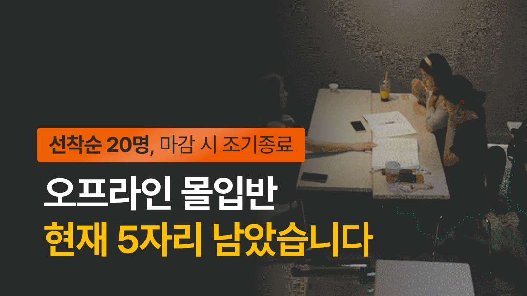 🚨선착순 20명 | 8주 뒤 완전히 바뀌는 ‘오프라인 몰입반 7기’ (완강률 100%)