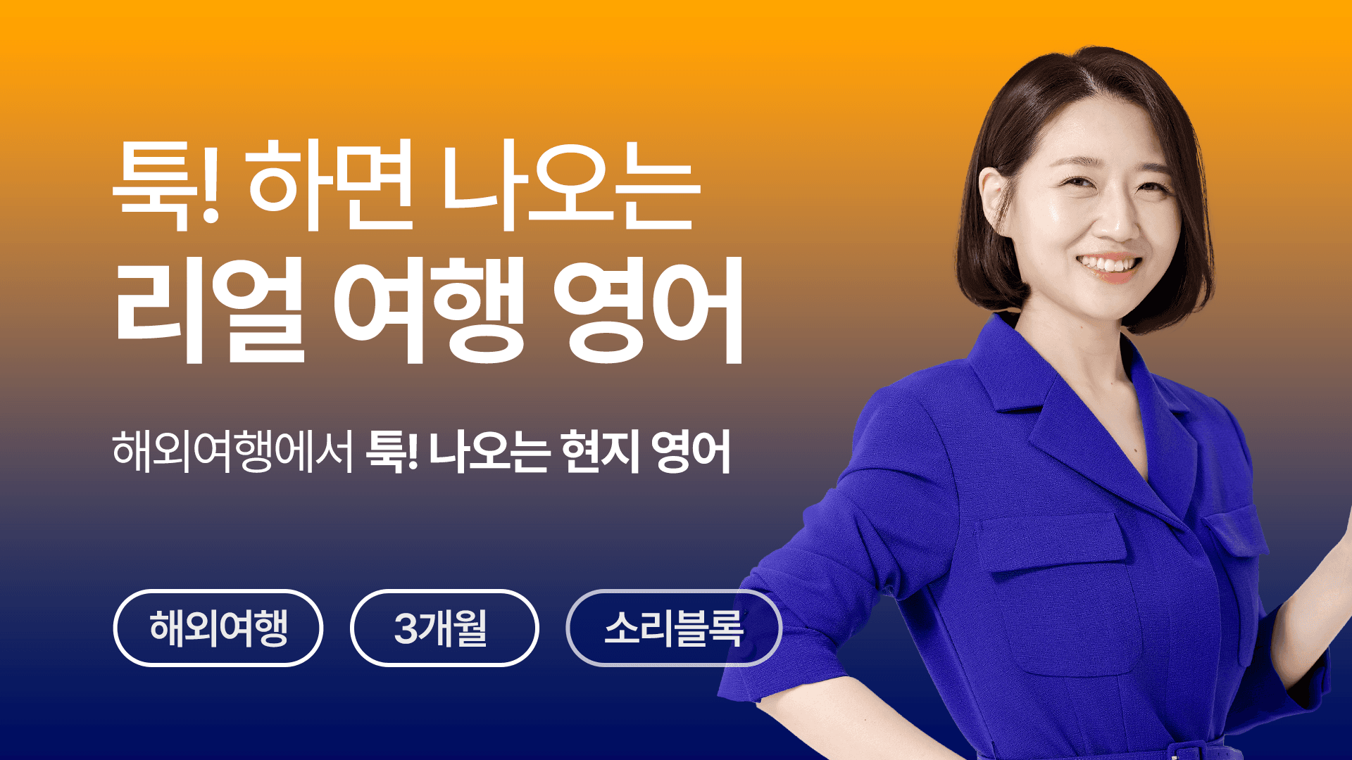 리얼 여행영어 VOD