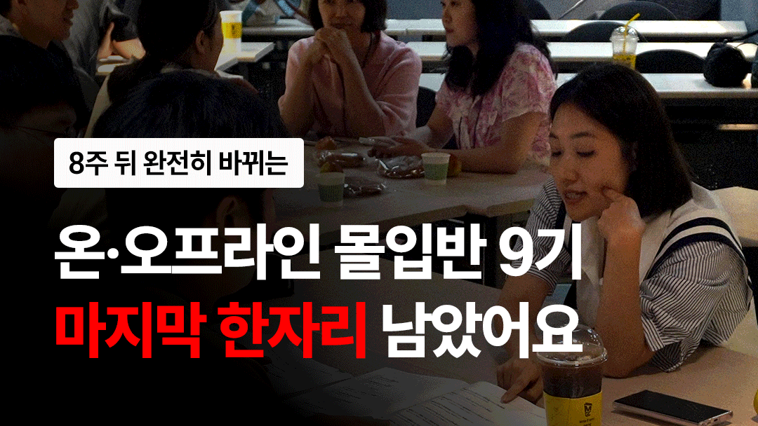 선착순 20명 | 8주 뒤 완전히 바뀌는 ‘온+오프라인 몰입반’ (완강률 100%)
