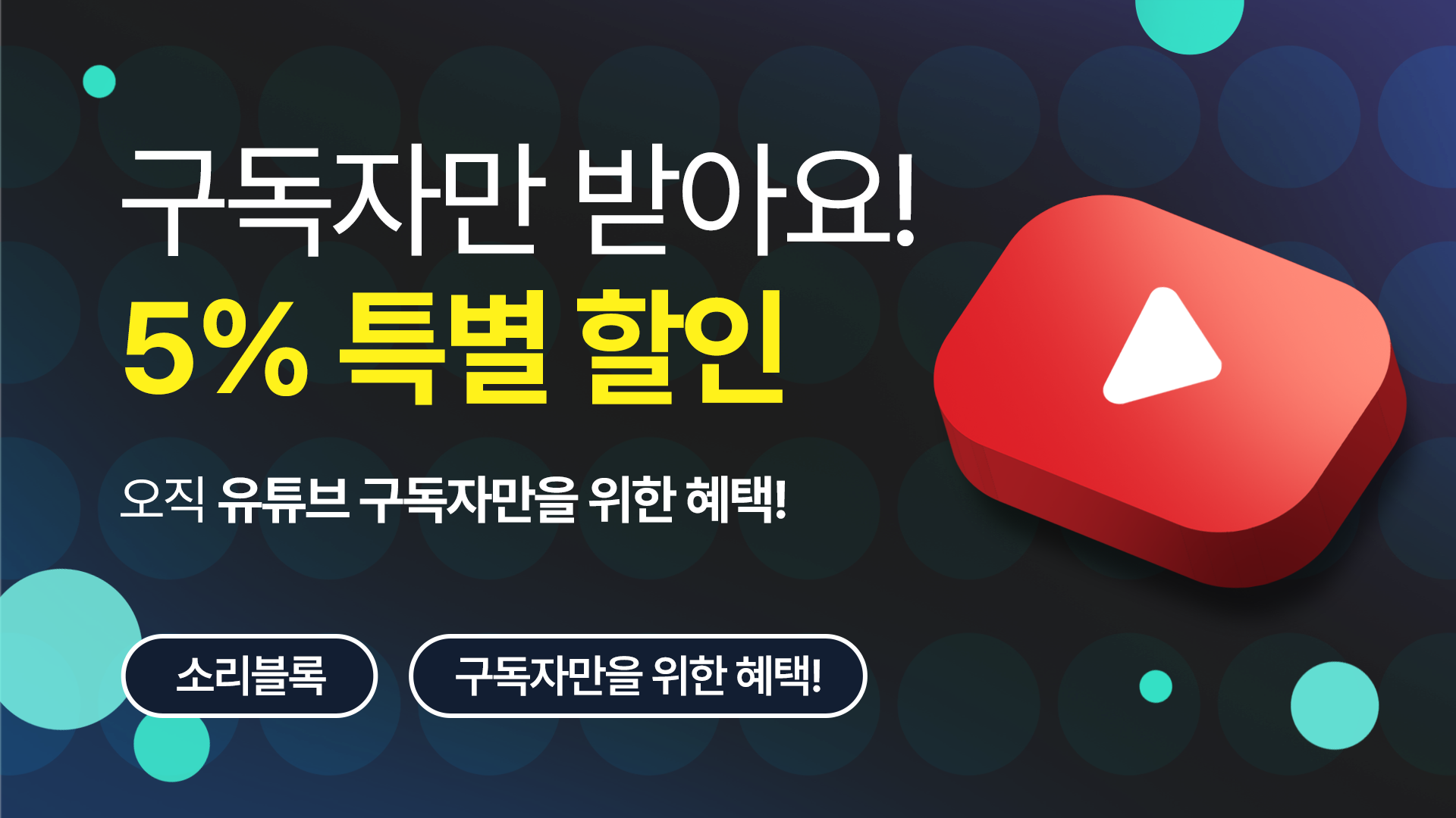 [구독자 전용] 소리블록 1단계 VOD